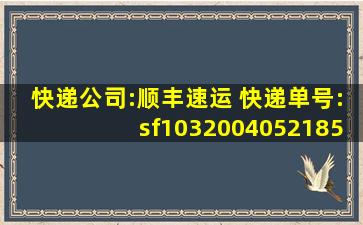 快递公司:顺丰速运 快递单号:sf1032004052185